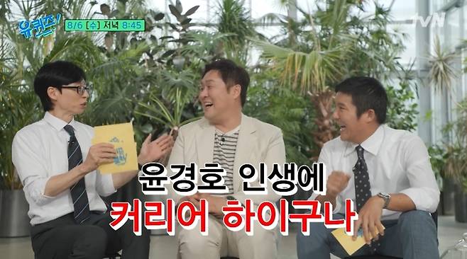 tvN ‘유 퀴즈 온 더 블럭’ 예고편 캡처