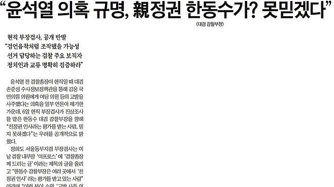 조선일보 <"윤석열 의혹 규명, 親정권 한동수가? 못믿겠다">(2021.9.7.) (출처: 조선일보)