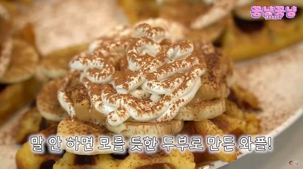 홍윤화가 만든 두부와플./사진=유튜브 채널 ‘홍윤화 김민기 꽁냥꽁냥’