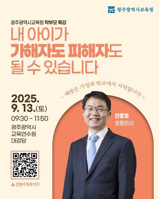 광주시교육청은 오는 9월 13일 오전 9시30분 광주시교육청연수원 대강당에서 학부모를 대상으로 천종호 부산지방법원 부장판사 초청 특강을 진행한다.