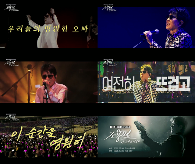 '광복 80주년 KBS 대기획-이 순간을 영원히 조용필' 1차 티저 영상이 공개됐다. /KBS2