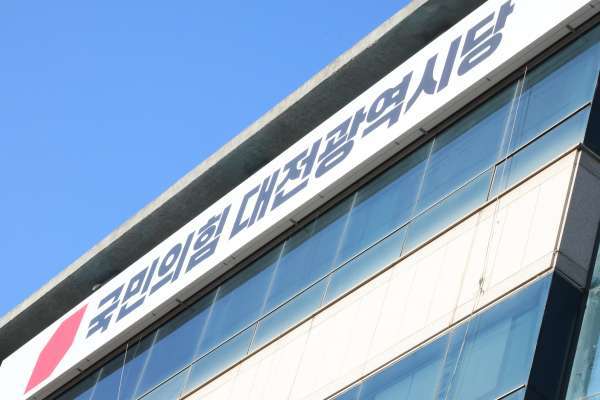(국민의힘 대전시당 현판)