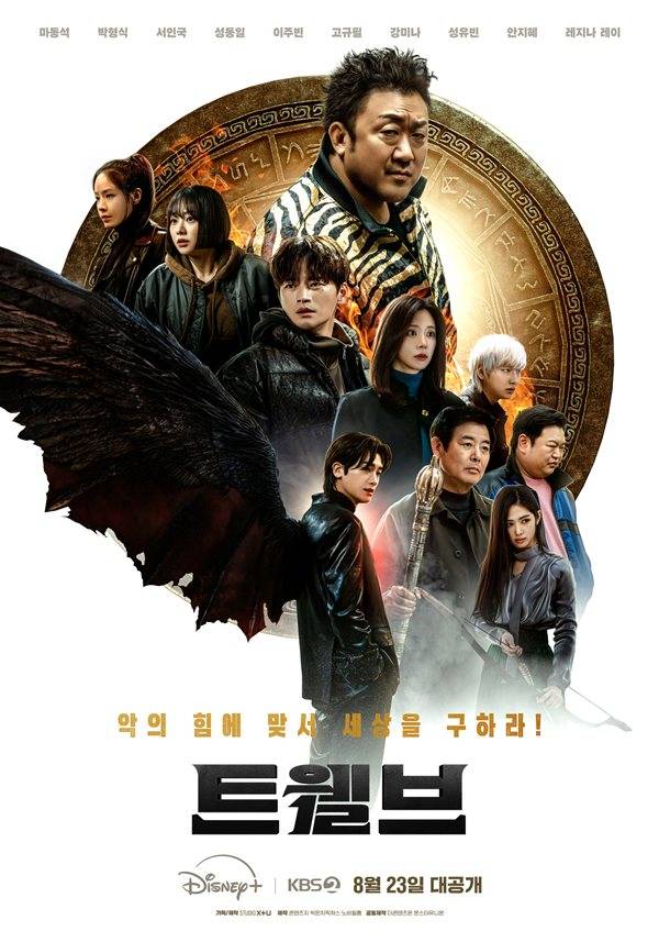 '트웰브' 포스터 ⓒ디즈니+/KBS 2TV
