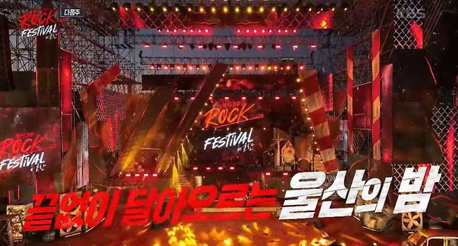 '불후의 명곡' 울산 락 페스티벌 2부, 김창완·잔나비·터치드 '가문의 영광' 무대 예고