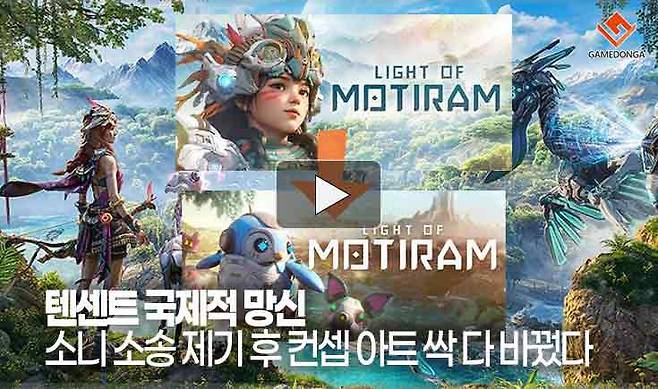 텐센트 국제적 망신, 소니 소송 제기 후 컨셉 아트 싹 다 바꿨다