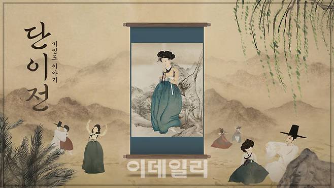 조선 후기 화가 혜원 신윤복의 작품으로 만든 가상현실(VR) 영화 ‘단이전: 미인도 이야기’ 타이틀. (사진=국가유산진흥원)