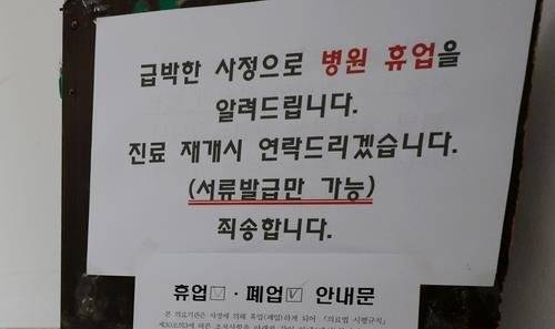 휴업한 강릉 A정형외과의원. 연합뉴스)