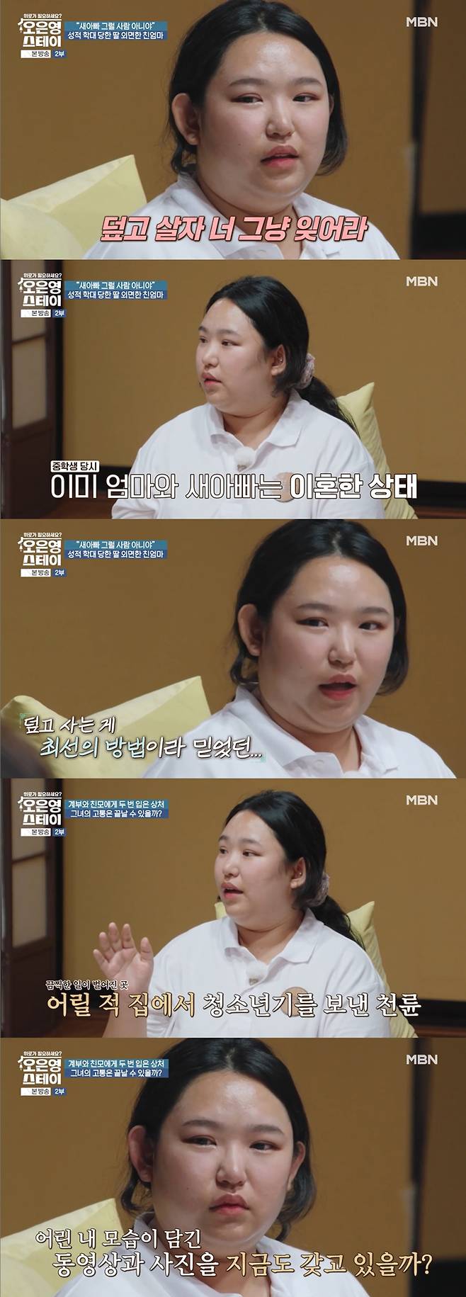 초등학생 때 3년간 새아빠에게 성학대를 당했으나, 엄마의 위로 대신 잊으라는 말을 들었다는 딸의 사연이 전해졌다. /사진=MBN '오은영 스테이' 방송 화면