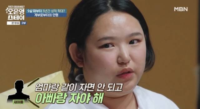 계부에게 성적 학대를 받았다고 밝힌 사연자가 등장했다. /사진=MBN 방송캡처