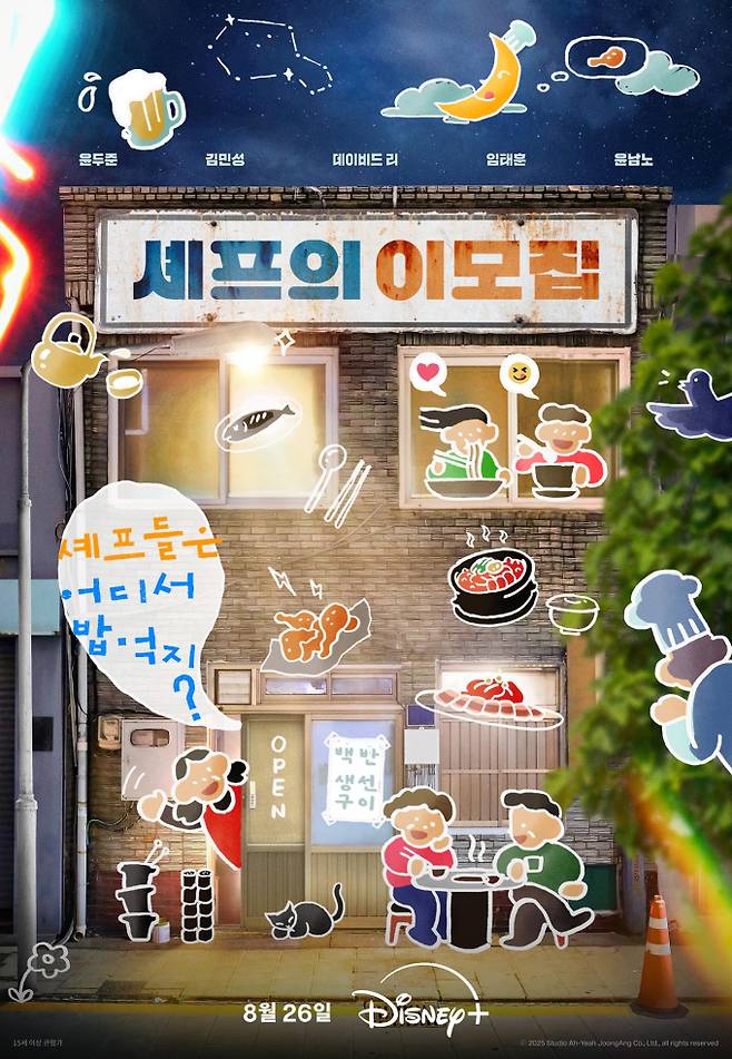 ‘셰프의 이모집’ (제공: 디즈니플러스)