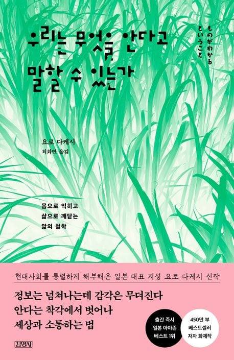 우리는 무엇을 안다고 말할 수 있는가./김영사 제공