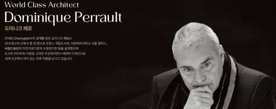 시행사는 디아드 청담의 건축가로 도미니크 페로를 대대적으로 홍보했다. 현재 홈페이지에서는 이를 삭제했다. 사진 디아드 홈페이지 캡처
