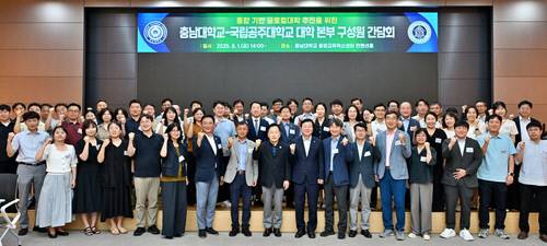 충남대와 공주대의 통합 글로컬대학 추진 대학본부 구성원 간담회. 충남대 제공