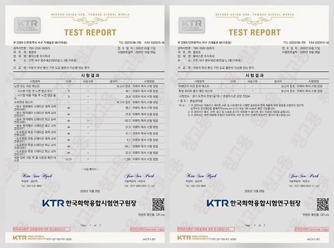 020년 10월 28일 (재)한국화학융합시험연구원의 용역 시험 결과 리포트. 사진=한국화학융합시험연구원 자료.