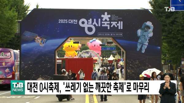 대전 0시축제, '쓰레기 없는 깨끗한 축제'로 마무리