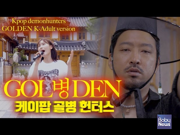 애니메이션 영화 '케이팝 데몬 헌터스'(K‑Pop Demon Hunters, 케데헌)이 유행하자, 유튜브에서 다양한 패러디 영상이 나오고 있다. 그중 '골병든' 패러디 영상이 화제가 되고 있다. ⓒ유튜브채널 내얘기