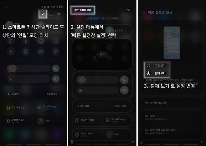 슬라이드 메뉴에서 ‘연필’ 모양 아이콘을 누른 뒤 빠른 설정창 선택, 따로 보기를 함께 보기로 변경하면 상단바가 합쳐집니다 / 출처=IT동아