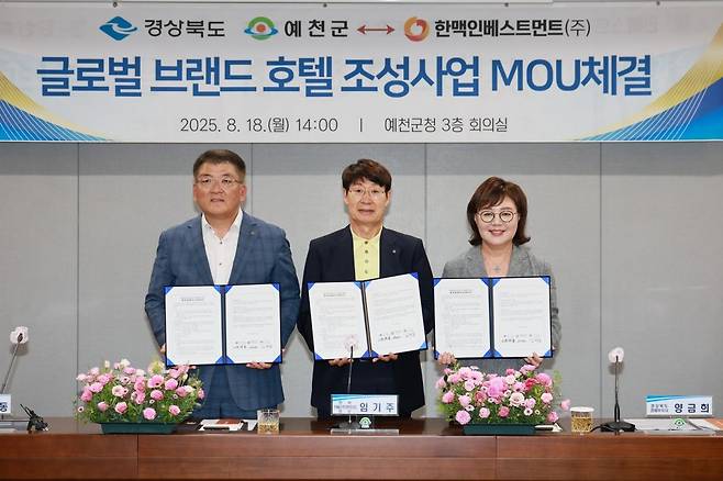 18일 예천군청에서 열린 경북도, 예천군, 한맥인베스트먼트㈜간의 ‘글로벌 브랜드호텔 조성 사업’의 추진을 위한 투자양해각서를 체결식. 예천군 제공