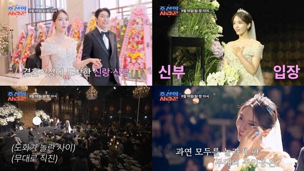 조선의 사랑꾼 AOA 찬미 결혼식 / 사진=TV조선 제공