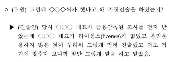 L 대표가 증선위에 출석해 증언한 내용. 사진=증선위 회의