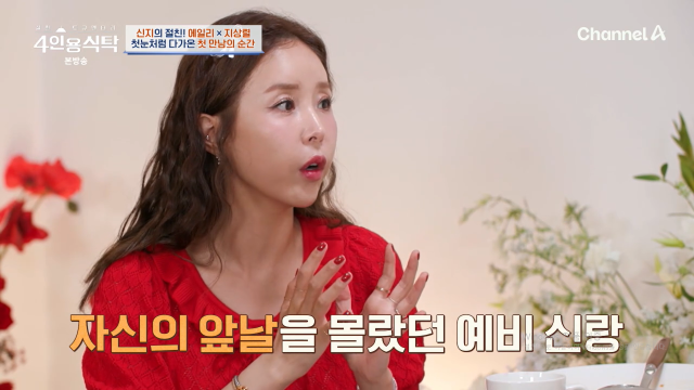 채널A ‘절친 토큐멘터리-4인용 식탁’