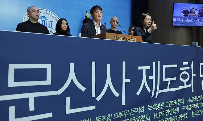 박주민 국회 보건복지위원장과 문신사제도화 민관협의회 TFT 회원들이 지난 13일 서울 여의도 국회 소통관에서 문신사법 제정 촉구 기자회견을 하고 있다. 뉴시스