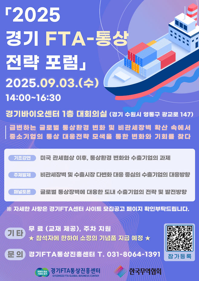 ▲ 3일 수원 경기바이오센터 1층 대회의실에서 '2025 경기도 FTA·통상 정책 포럼' 홍보 포스터. /자료제공=경기도
