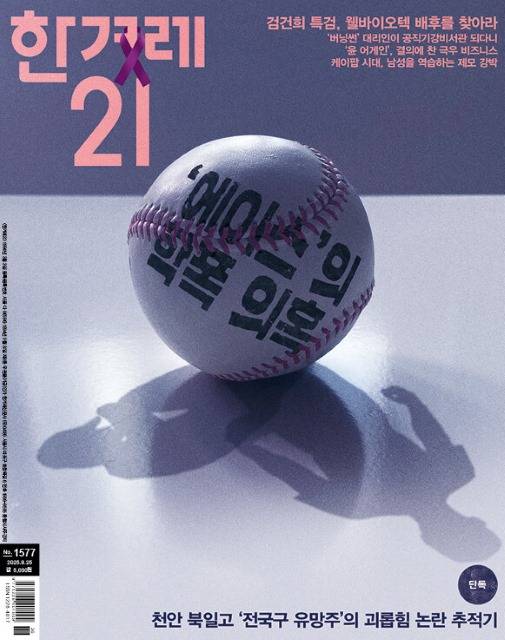 최근 발간된 <한겨례21>의 표지. 표지이야기로 '한국 야구의 엄석대는 누가 만드나'라며 고질적인 학원스포츠의 폭력문제를 다뤘다. / 한겨레21 홈페이지
