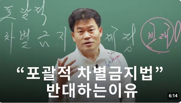 ▲2024년 11월 유튜브 '꽃보다 전한길' 채널에서 공개된 '포괄적 차별금지법을 반대하는 이유' 콘텐츠 썸네일 갈무리.