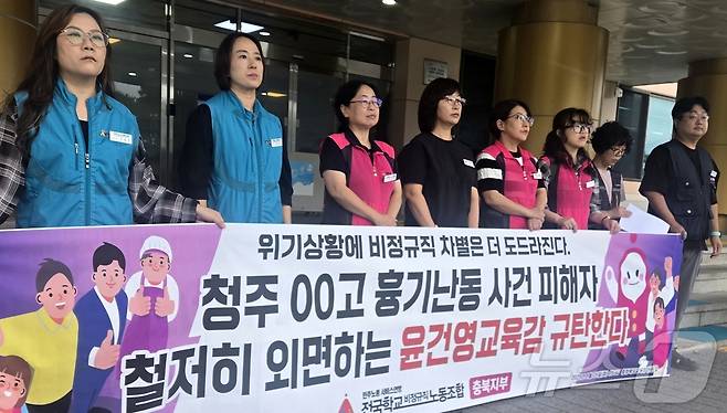 전국학교비정규직노동조합 충북지부 기자회견.2025.8.26/뉴스1