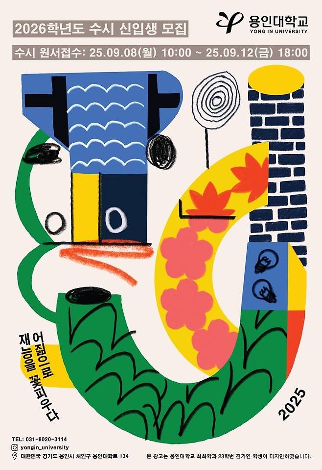 2026학년도 용인대학교 수시모집 원서접수 포스터.ⓒ용인대학교 제공