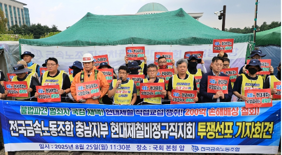 25일 서울 여의도 국회 앞에서 전국금속노동조합 충남지부 현대제철 비정규직지회 관계자들이 투쟁 선포 기자회견을 통해 현대제철의 직접고용과 손해배상 청구 철회를 촉구하고 있다.(사진=연합뉴스)