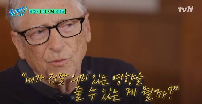 tvN '유 퀴즈 온 더 블록'에 마이크로소프트 창업자 빌 게이츠가 출연했다. 빌 게이츠는 기술로 세상을 바꾸고 자선으로 인류의 미래를 설계하는 자신의 철학을 공유했다. MC 유재석과의 유쾌한 대화 속에서 안경 스타일에 대한 농담을 나누는 등 소탈한 모습을 보였고, 하루 지출과 같은 시청자들의 소소한 질문에도 솔직하게 답하며 시청자와의 거리를 좁혔다.