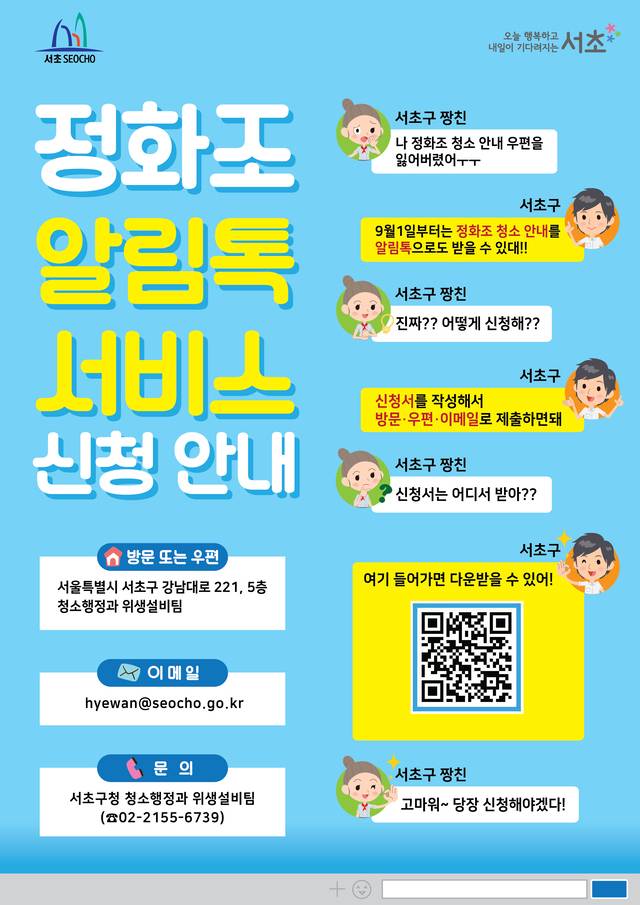 서울 서초구의 정화조 알림톡 서비스 신청 안내 홍보물. 서초구청 제공