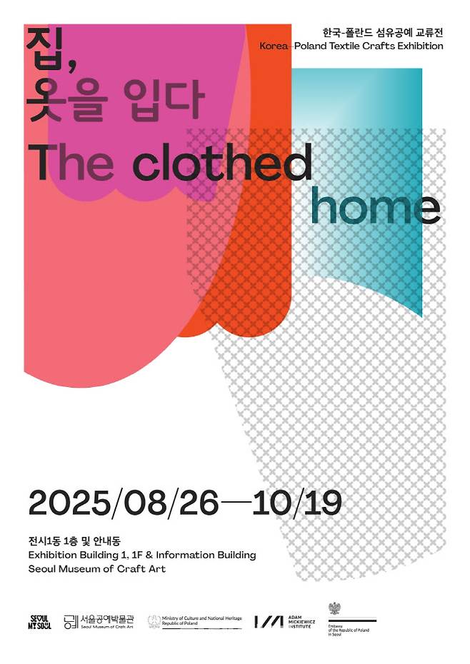 서울공예박물관 한국-폴란드 섬유공예 교류전 ‘집, 옷을 입다’ 포스터. (사진=서울공예박물관)