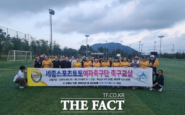 지난 26일 세종중앙공원 축구장에서 하반기 첫 축구교실 수업을 진행한 참가자들./세종스포츠토토여자축구단