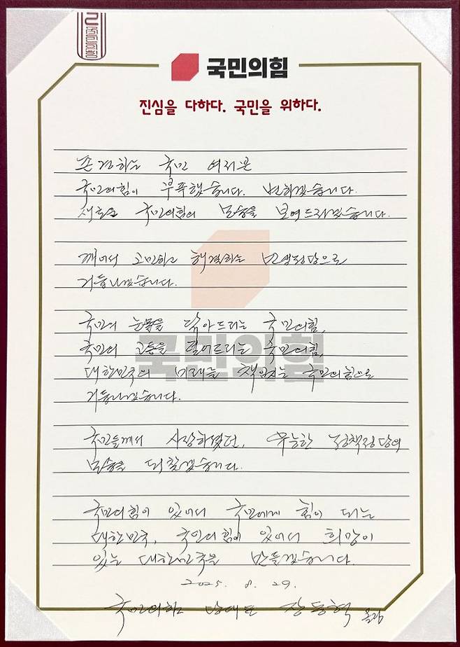 장동혁 국민의힘 대표의 손편지 ⓒ국민의힘