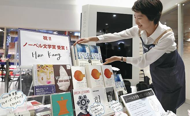 한강 작가가 노벨 문학상을 받은 2024년 10월 도쿄 시내 대형 서점에 한강 특별 코너가 설치됐다. /연합뉴스