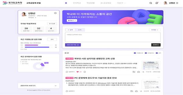 ‘경기교육 디지털플랫폼’ 교육공동체 포털 화면 예시. /경기도교육청 제공
