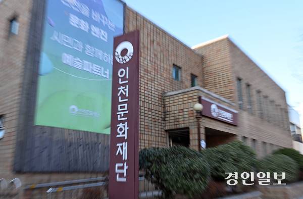 인천문화재단 전경. /경인일보DB