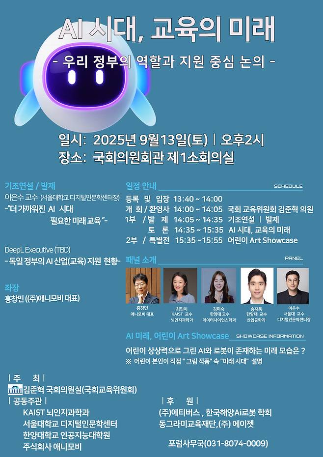 'AI시대, 교육의 미래-우리 정부의 역할과 지원 중심' 포럼 포스터. 사진=김준혁 의원실 제공