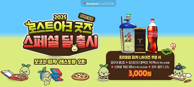 도미노피자 제공