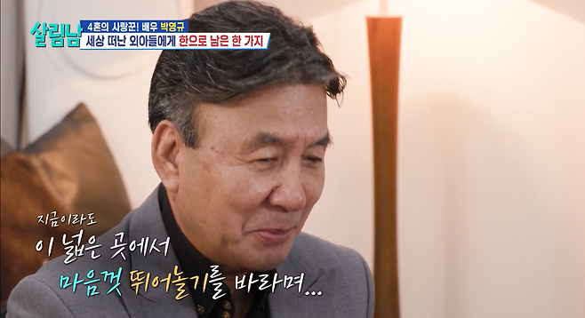 배우 박영규가 세상을 떠난 외아들을 떠올리며 눈시울을 붉혔다. KBS 2TV ‘살림하는 남자들 시즌2’ 방송화면 캡처