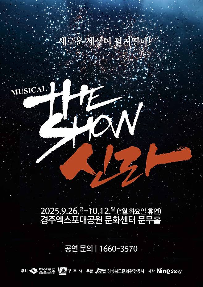 더 쇼 신라 포스터. 공사 제공