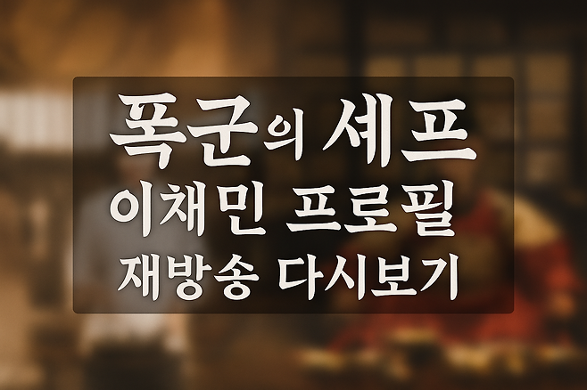 폭군의 셰프 이채민 프로필