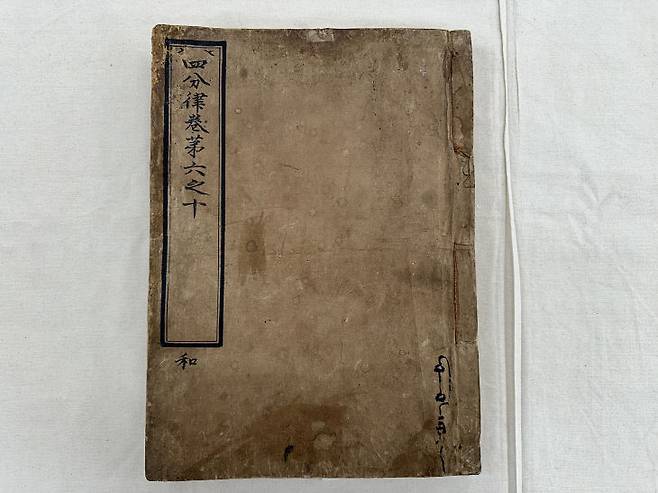 재조본 사분율 권6~10 표지. 사진제공은 대전시