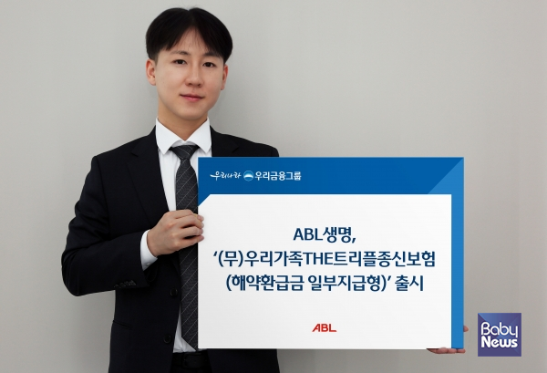 ABL생명, '(무)우리가족THE트리플종신보험(해약환급금 일부지급형)' 출시. ⓒ ABL생명