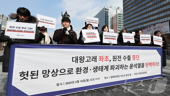 환경운동연합 관계자들이 10일 서울 광화문광장에서 기자회견을 열고 대왕고래 좌초, 원전수출 중단 헛된 망상으로 환경·생태계 파괴하는 尹 탄핵을 촉구하고 있다. 2025.2.10/뉴스1 ⓒ News1 허경 기자