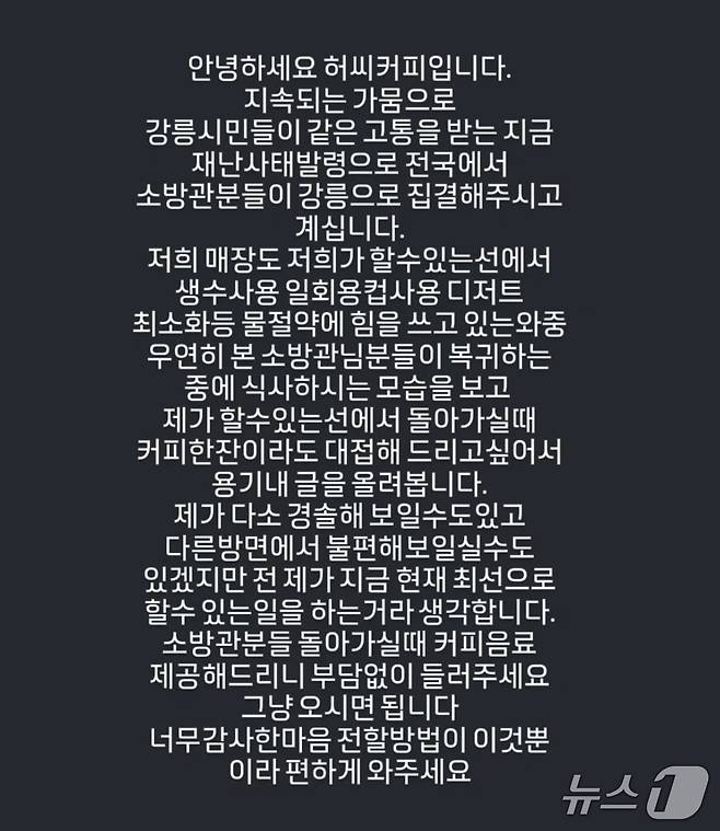 소방관들에게 선행 베푸는 강릉 카페 주인 SNS.(SNS 캡처, 재판매 및 DB금지)