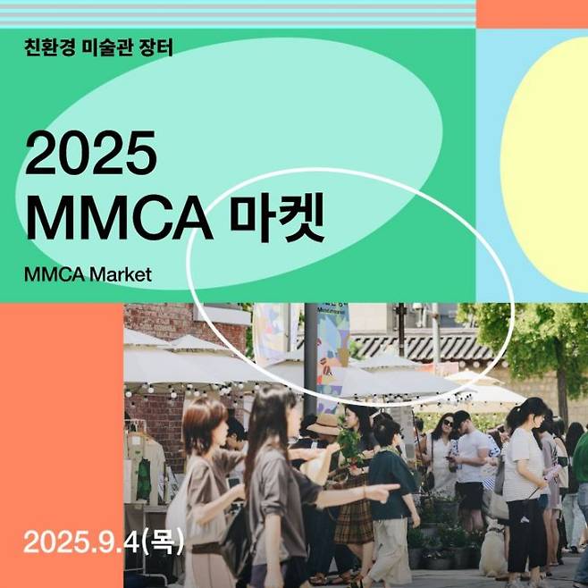 'MMCA 마켓' 행사 포스터. 국립현대미술관